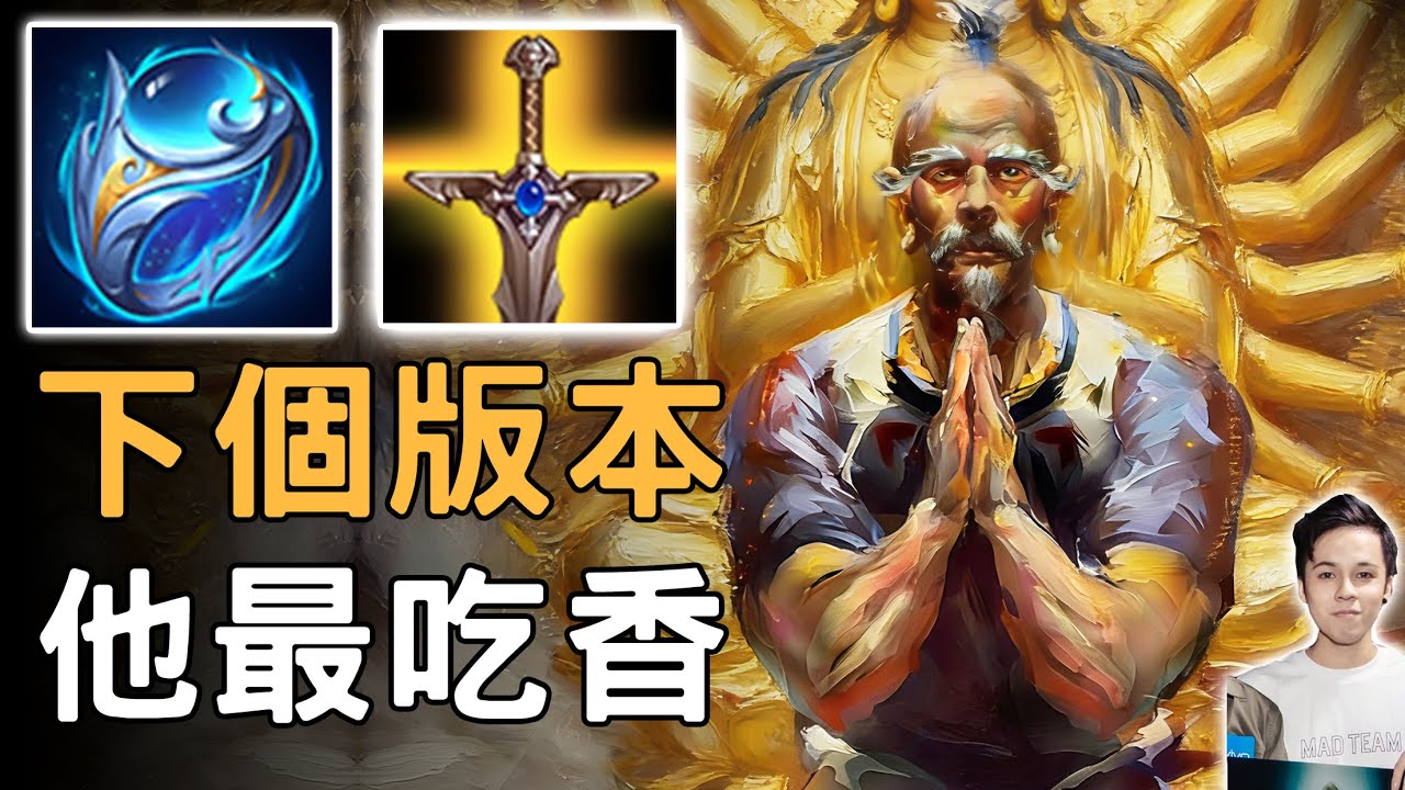傳說對決｜下個版本他最吃香！全部改強裝只有他能全出！斷言職業賽一定狂搶！