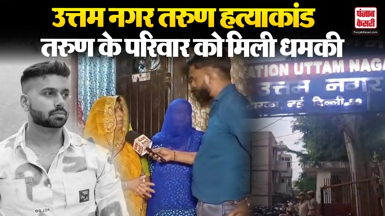 Uttam Nagar Case Update: उत्तम नगर तरुण ह+त्याकांड मामले के बीच तरुण के परिवार को मिली धमकी