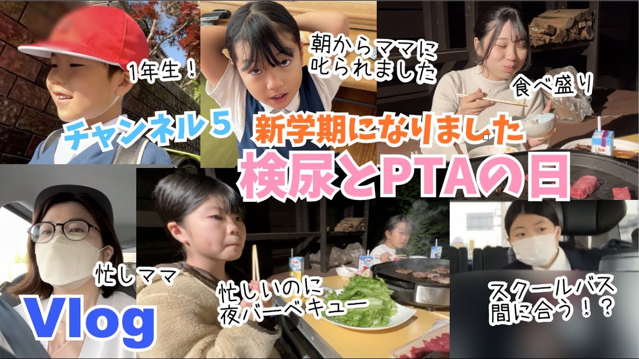 【Vlog】新学期スタート！検尿とPTAの日♫PTA役員のママは終日学校・・♫習い事などもあってみんな忙しいけど夜はバーベキュー（焼肉）