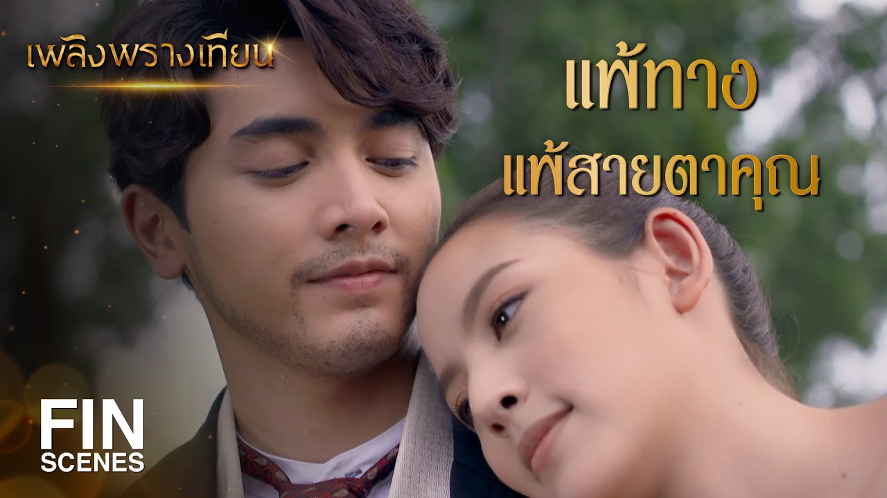 FIN | คนแพ้โดนปรับ...ขอให้เจอกันทุกๆ ชาติไป | เพลิงพรางเทียน EP.6 | Ch3Thailand