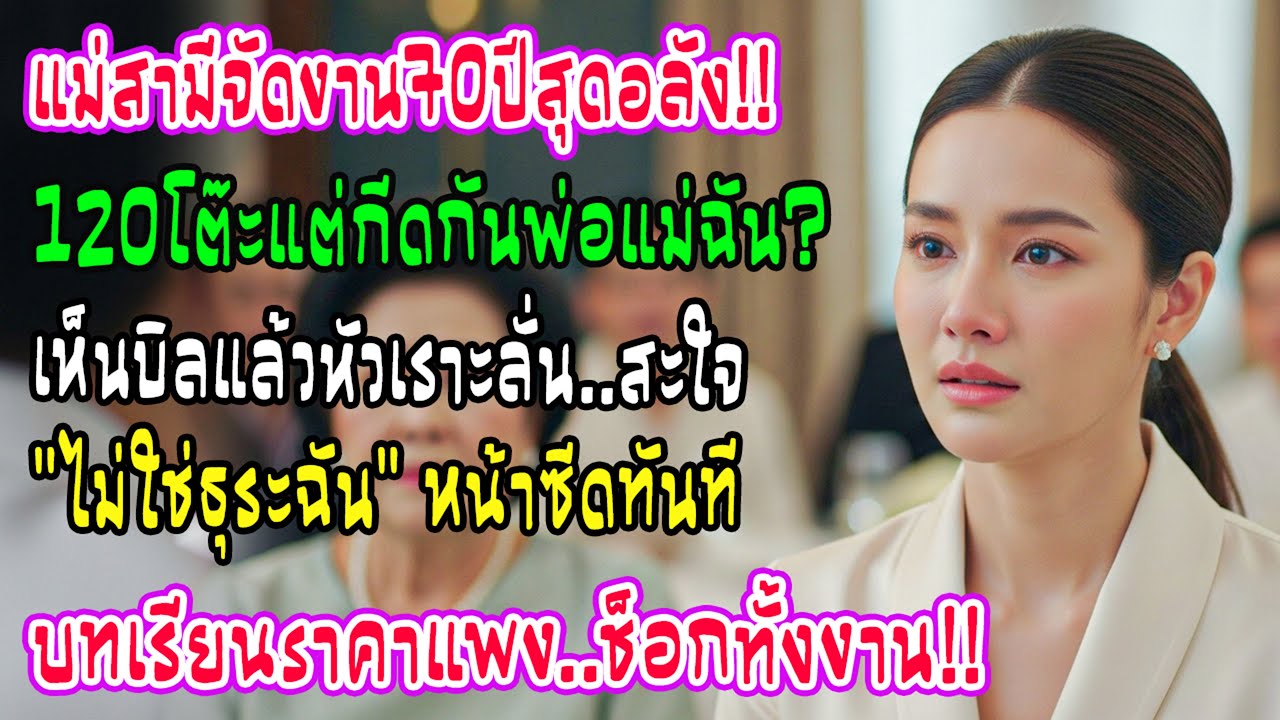 แม่ผัวจัดวันเกิด70ปี120โต๊ะเมินพ่อแม่ฉัน พอเจอบิลฉันขำถามเกี่ยวไรกับฉัน? แม่ผัวหน้าซีดเผือด
