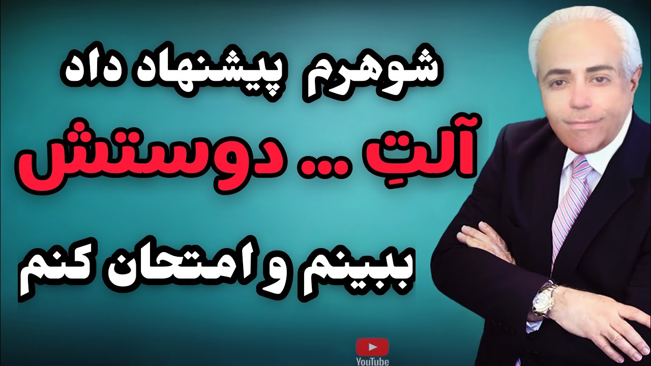دکتر کلاه کوهی _ مردی که میخواست آلت... دوستش را به همسرش نشان دهد