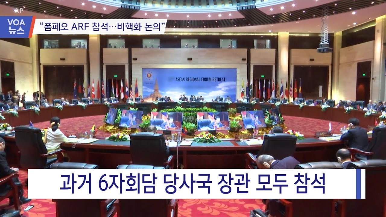 [VOA 뉴스] “폼페오 ARF 참석…FFVD 논의”
