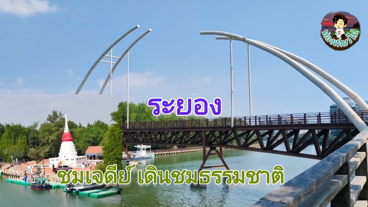 เจดีย์ เดินเล่นบนสะพาน#ระยอง #ท่องเที่ยวไป 
