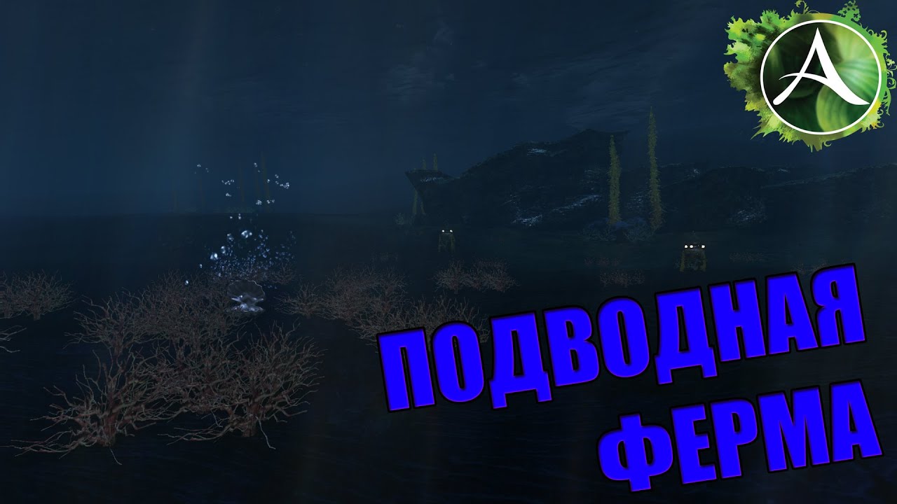 ArcheAge - ЗАРАБОТОК НА ПОДВОДНОЙ ФЕРМЕ! ВСЁ ЕЩЁ АКТУАЛЬНА?!