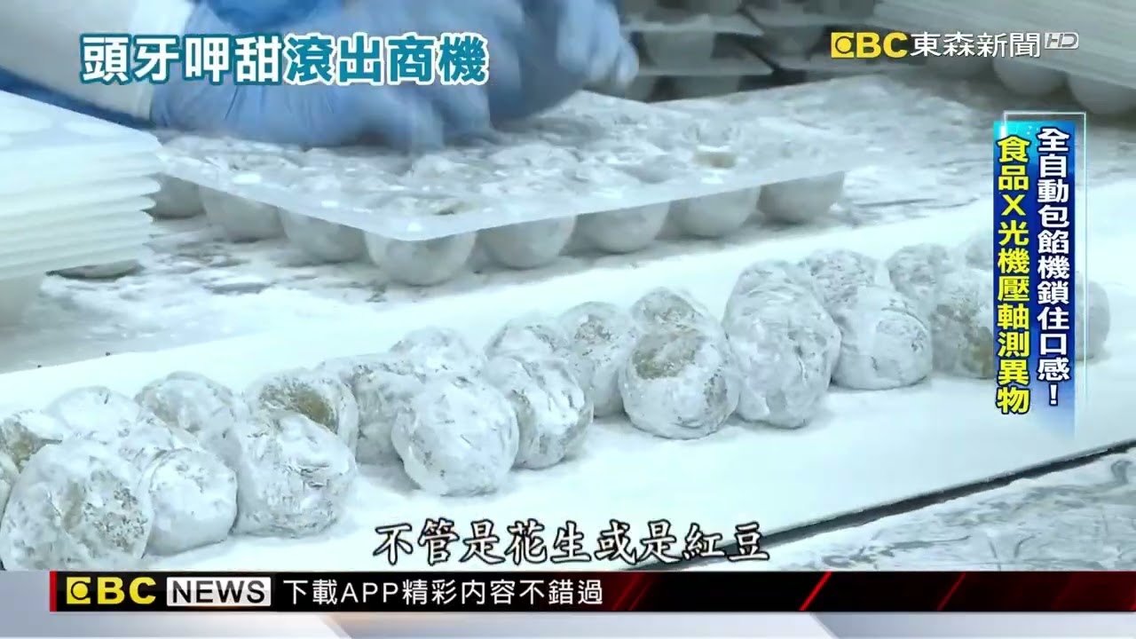 直擊！全球最大麻糬產線 日產百萬顆「可疊98座101」@newsebc