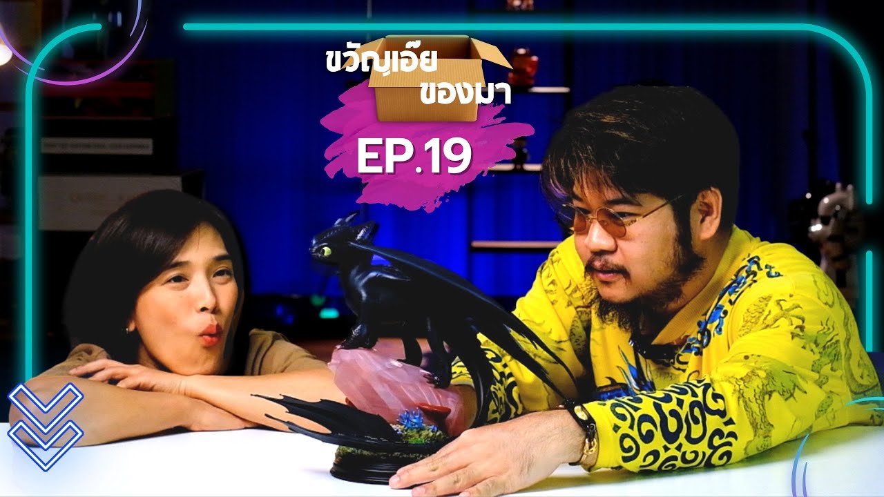 ขวัญเอ๊ย ของมา Ep.19  - Toothless Statue (ft.HONGTAE) @hongtae5933