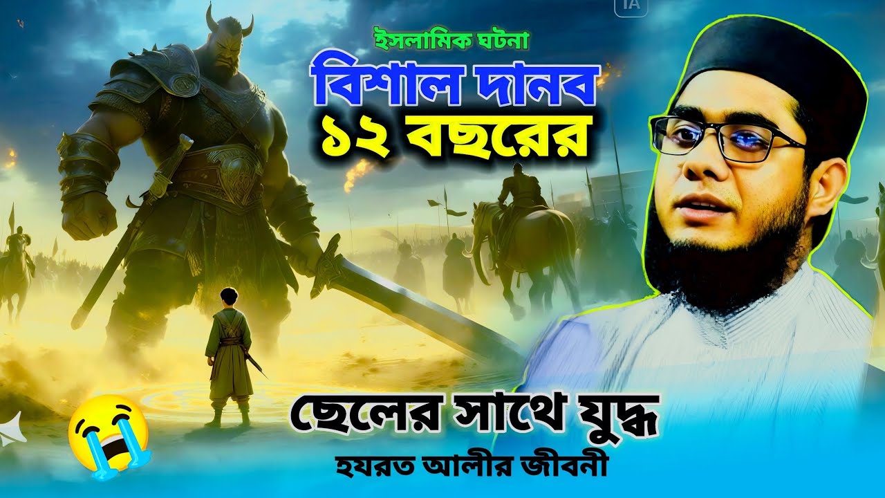 বিশাল দানবের সাথে । হযরত আলীর ছোট্টবেলার যুদ্ধের ঘটনা। Mufti shahidur Rahman ☑️ Islamic waz Bangla