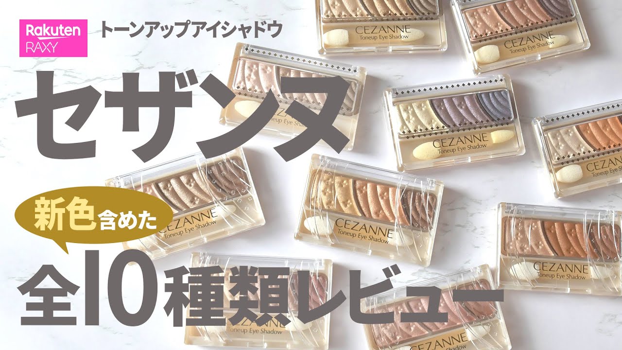 【アイメイク】セザンヌ新色＋既存色トーンアップアイシャドウ全10色全部紹介♪