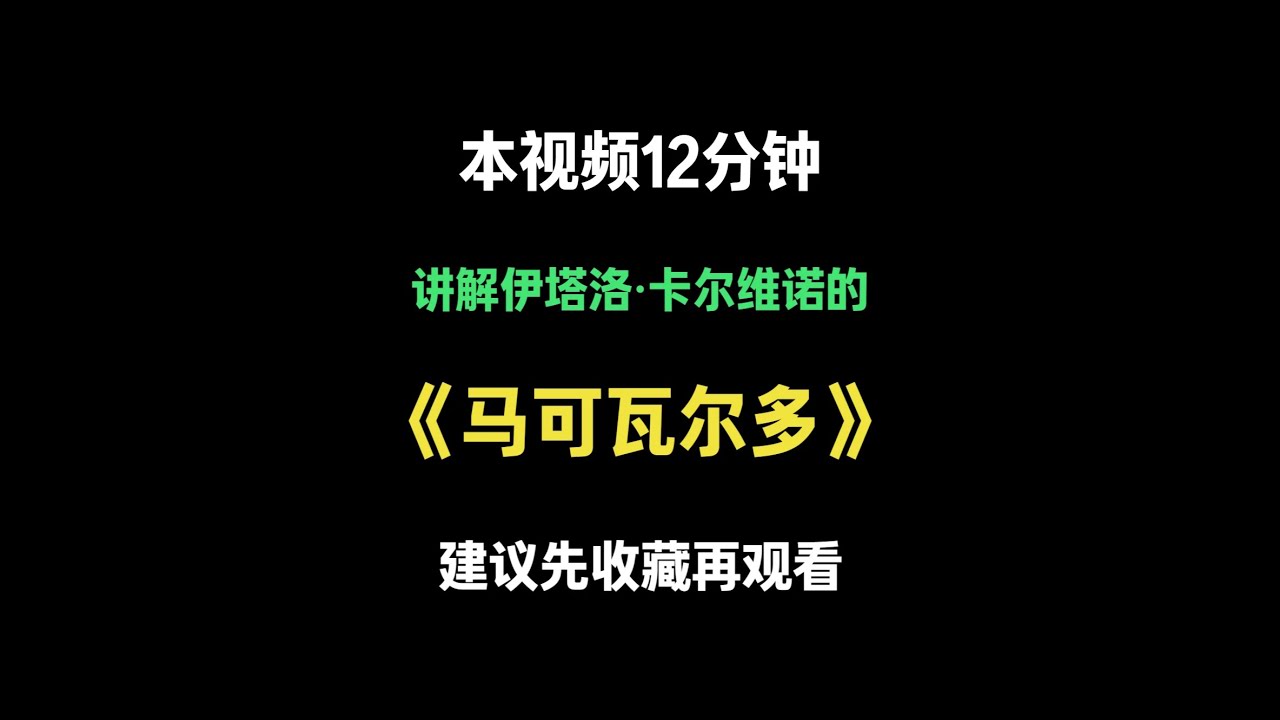 今天一口气读懂伊塔洛卡尔维诺的的《马可瓦尔多》 时长12分钟分钟建议先收藏再观看#好书分享#世界名著#读书#伊塔洛卡尔维诺 #马可瓦尔多