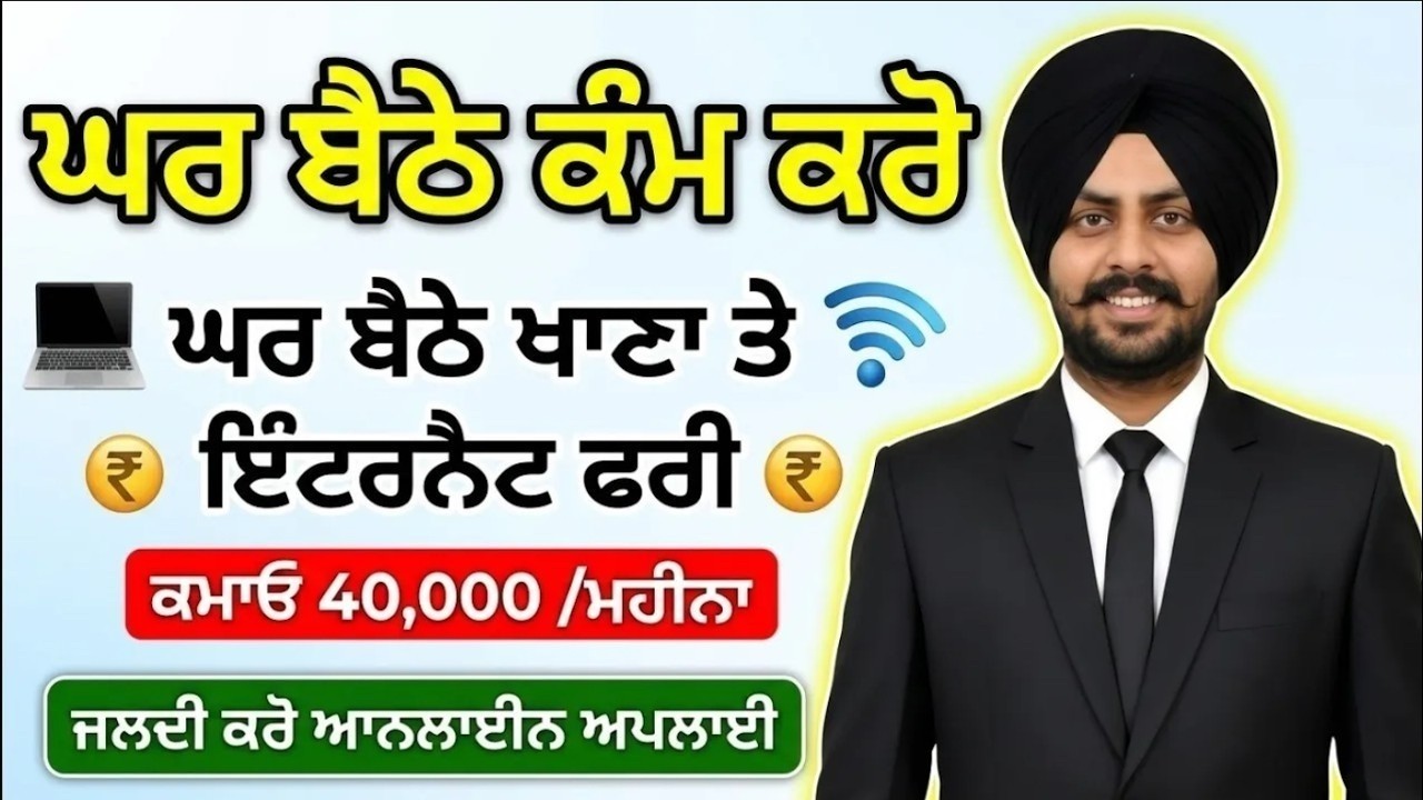 ਘਰ ਬੈਠੇ ਕਮਾਯੋ 40000 / ਮਹੀਨਾ |Punjab Work From Home 2026| Punjab New Jobs  2026