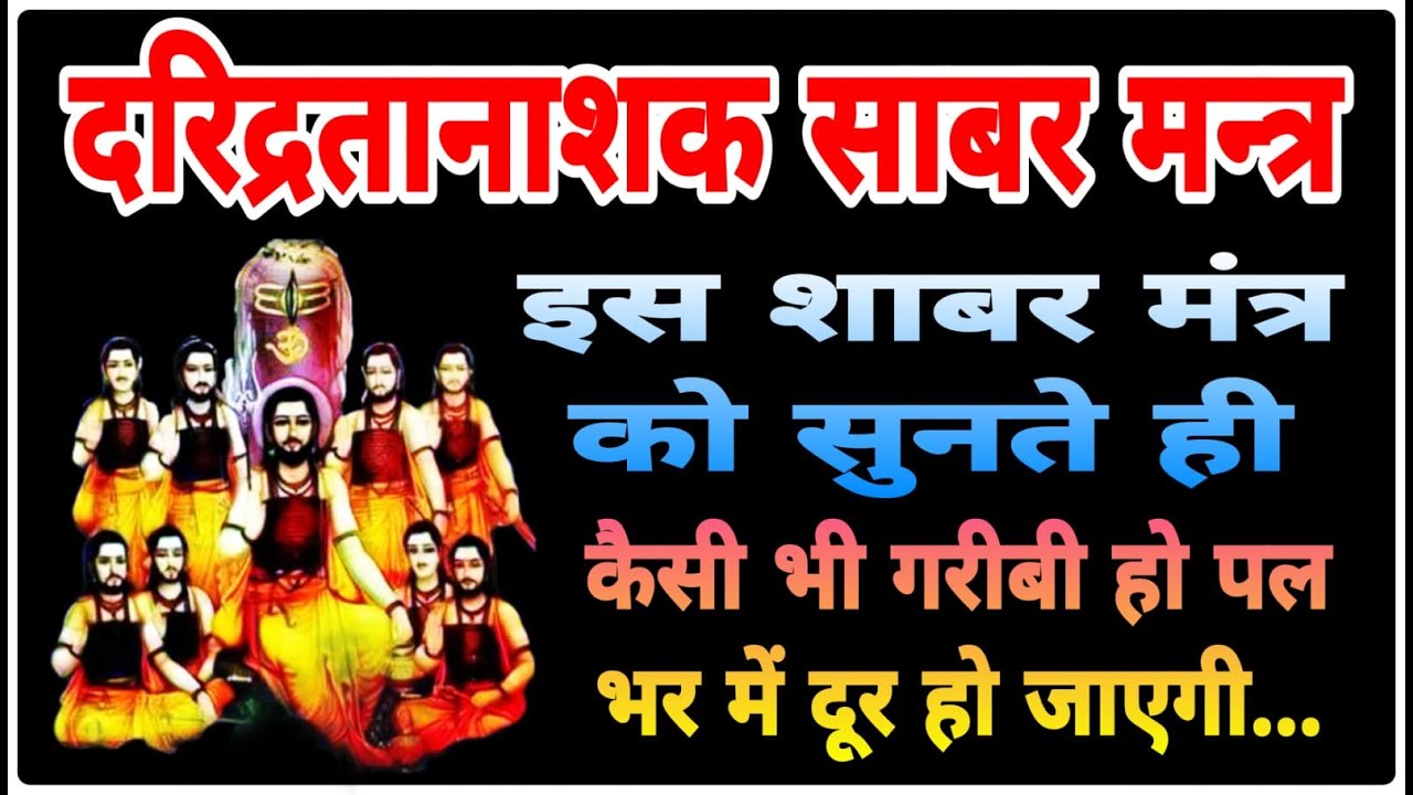 दरिद्रतानाशक साबर मन्त्र 41 बार | Most powerful Shabar mantra |  मंत्र तंत्र यंत्र