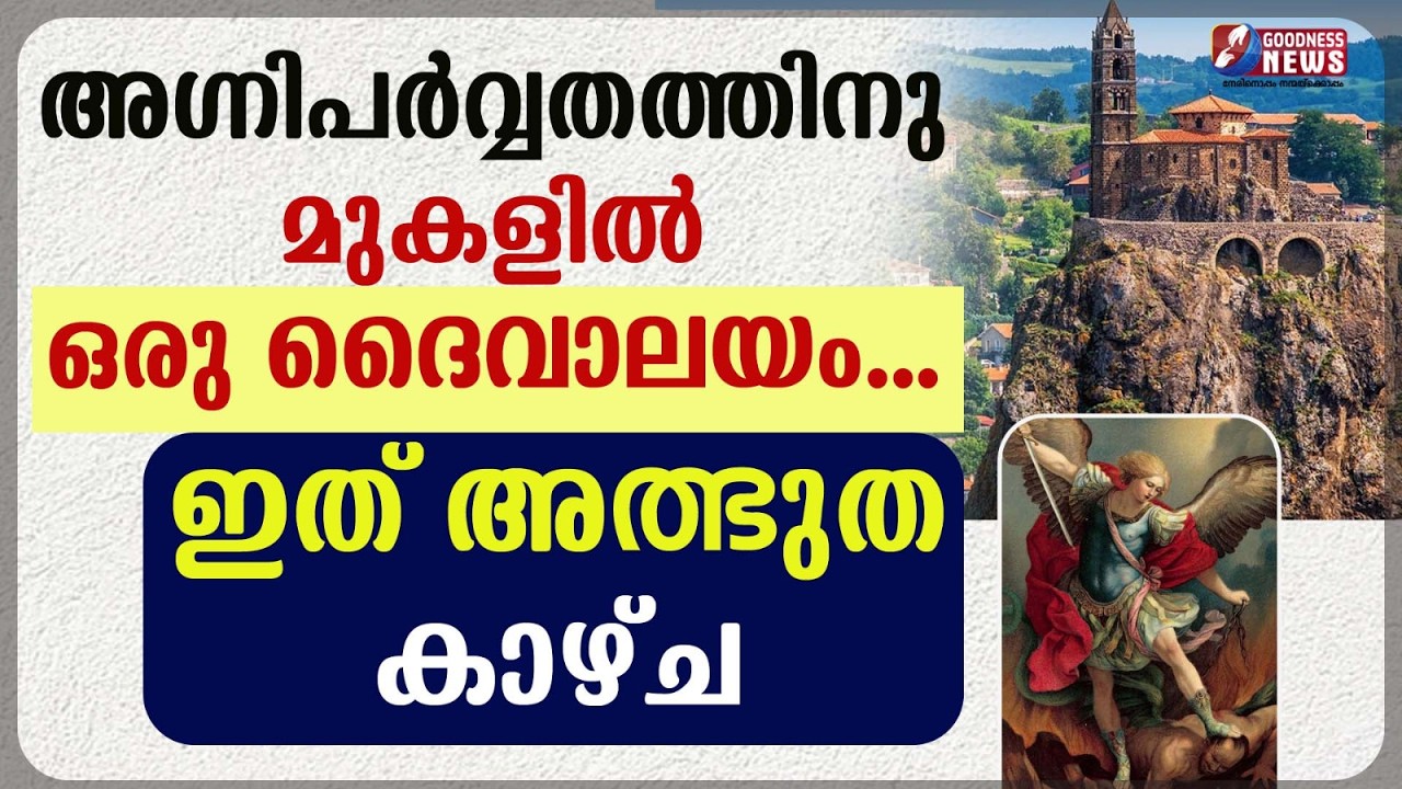 അഗ്നിപർവ്വതത്തിനു മുകളിൽ ഒരു ദൈവാലയം.ഇത് അത്ഭുത കാഴ്ച |FRANCE | VOLCANO CHURCH|CATHOLIC| GOODNESS TV