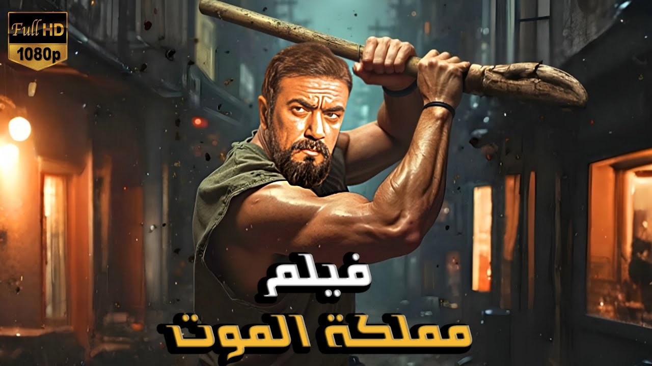 فيلم الأكشن و الإثاره | مملكة الموت |  بطولة أحمد العوضي - 4k 2025.