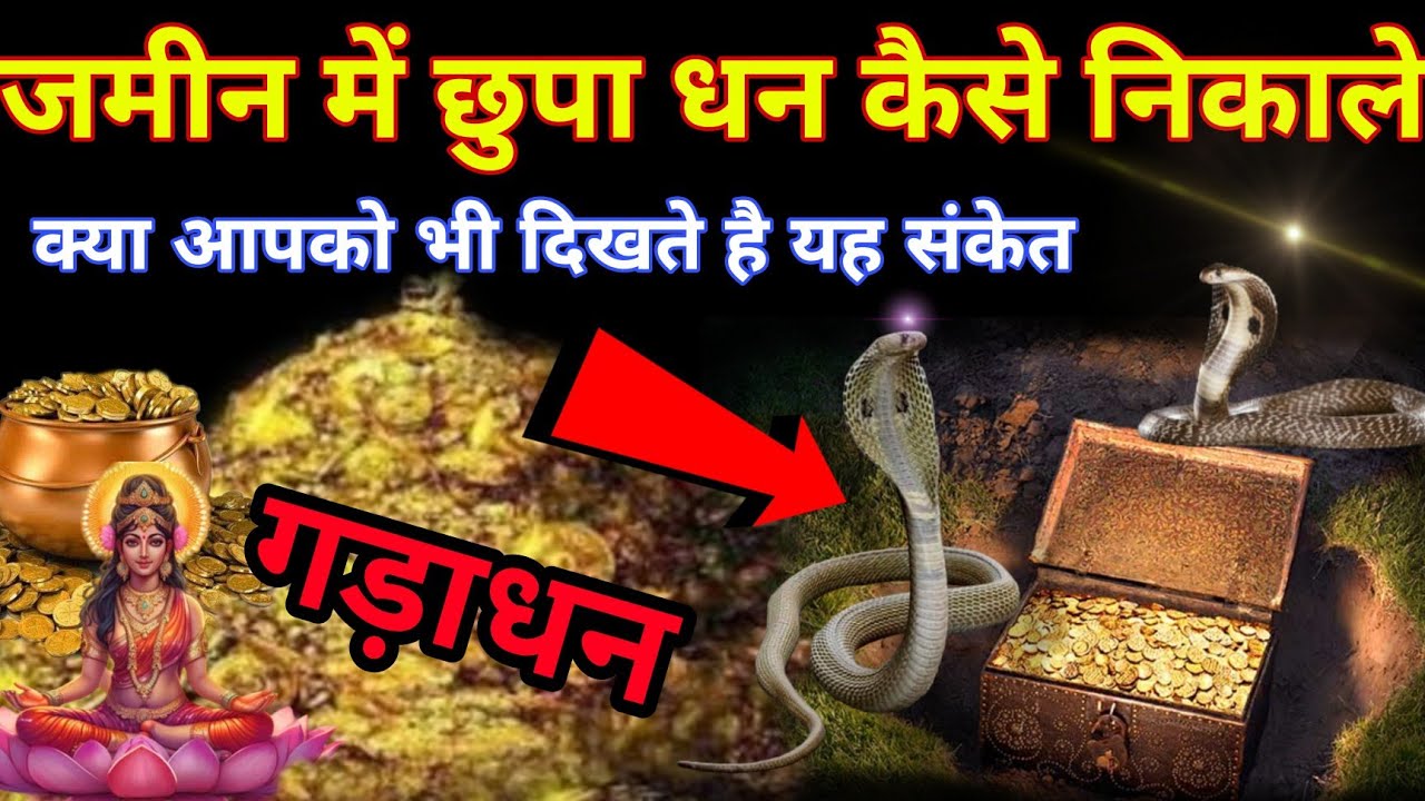 जमीन में गड़ा गुप्त खजाना सपने में देता है यह 5 संकेत पहचान लिए तो करोड़पति Dhan milne ke sanket