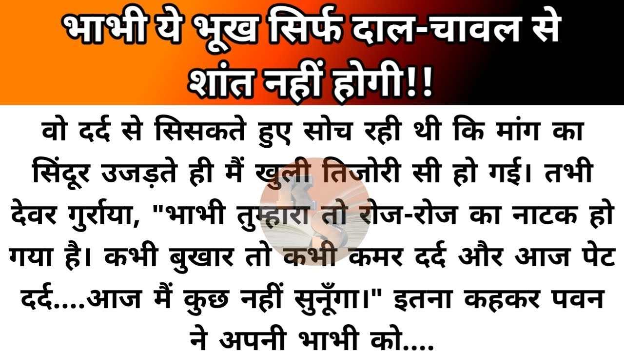 Hindi story/bhabhi ye bhukh sirf dal chawal se shant nahi hogi/emotional story by Katha Sanchay