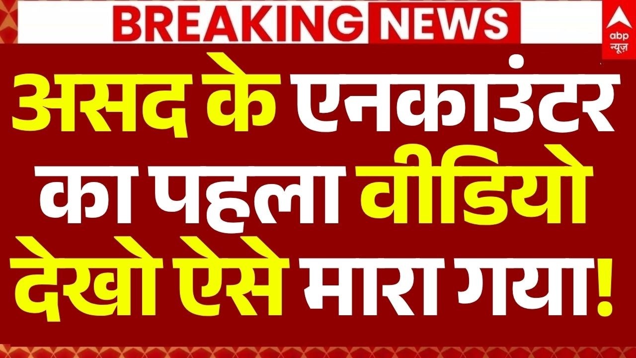 Ghaziabad Asad Encounter LIVE: असद के एनकाउंटर का पहला वीडियो, देखो ऐसे मारा गया! | Surya | Video