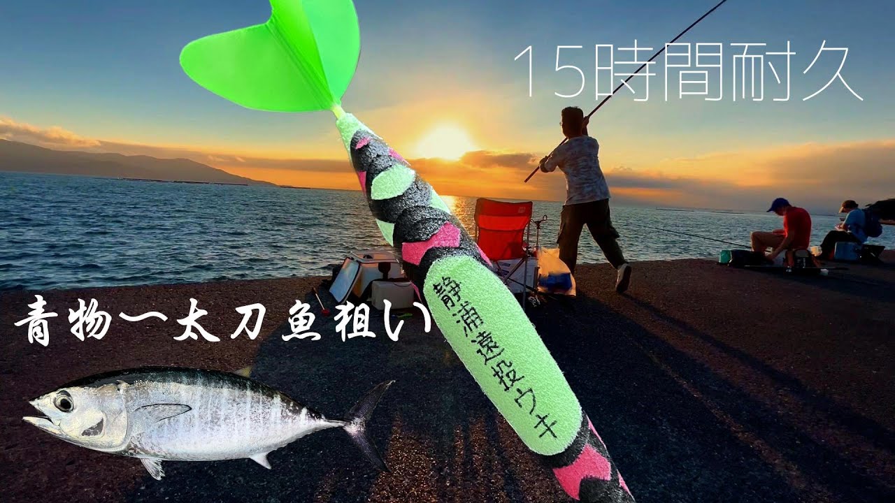 【遠投カゴ釣り】【静浦漁港】メジマグロ連続！ソウダ好調♪AM5:00〜PM8:00  ぶっ通しの15時間耐久