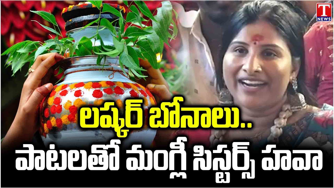 Mangli Sisters Singing Songs At Secunderabad Ujjaini Mahankali Bonalu Celebrations | T News