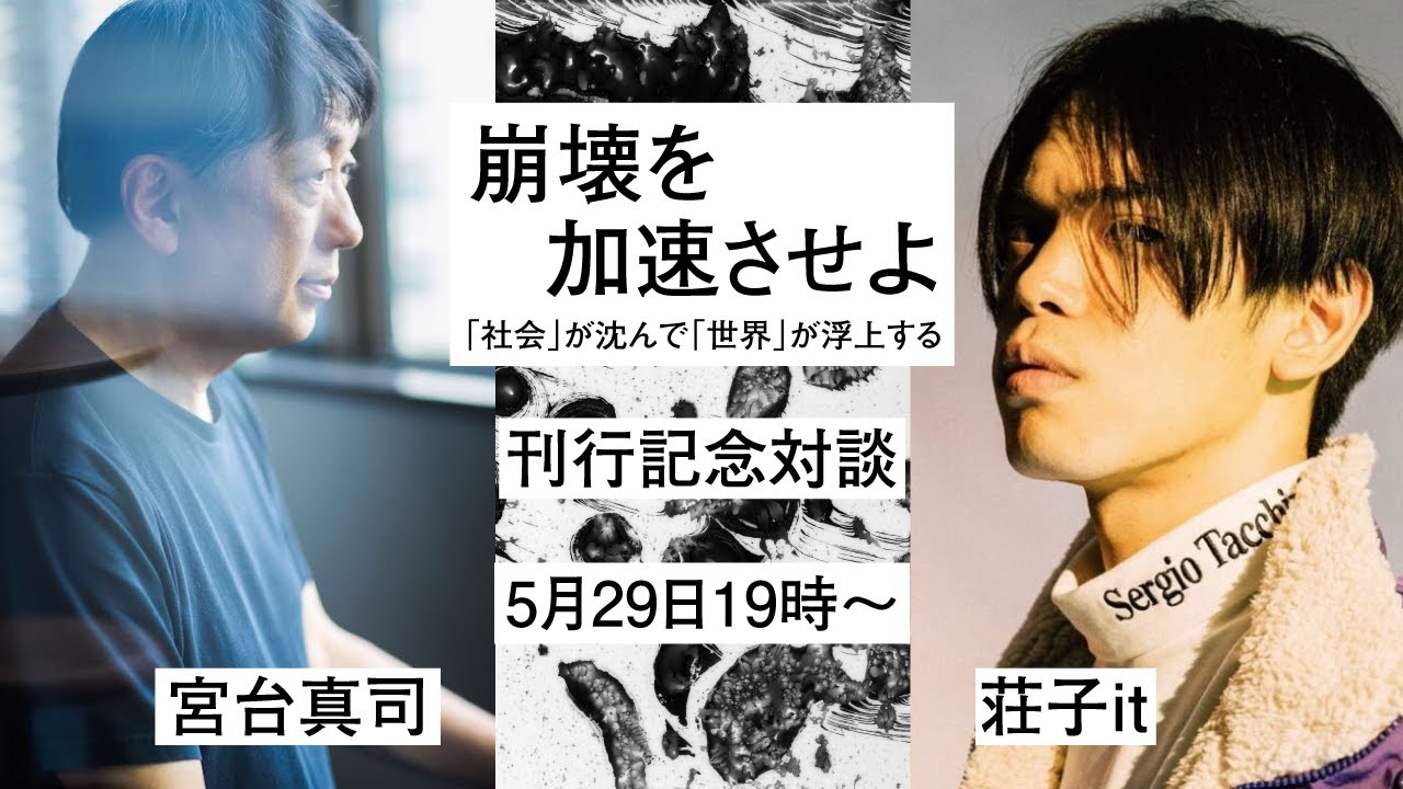 宮台真司×荘子it 『崩壊を加速させよ 「社会」が沈んで「世界」が浮上する』刊行記念トークイベント