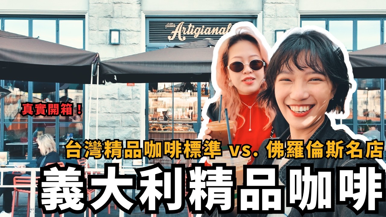 佛羅倫斯咖啡地圖：澳系早午餐、排隊名店、沖煮冠軍全收錄！必喝清單一次收！