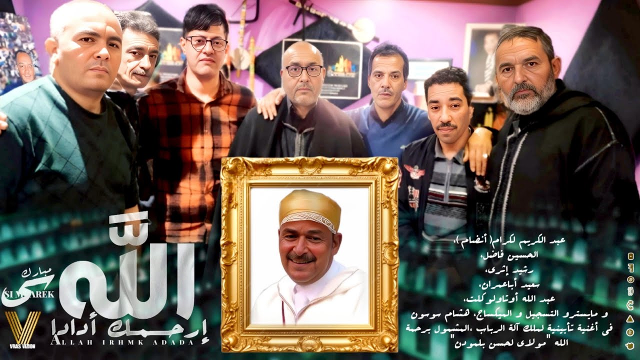 SI MBAREK : ALLAH IRHMK ADADA (Exclusivement)سي مبارك : الله إرحمك أدادا (حصريا)