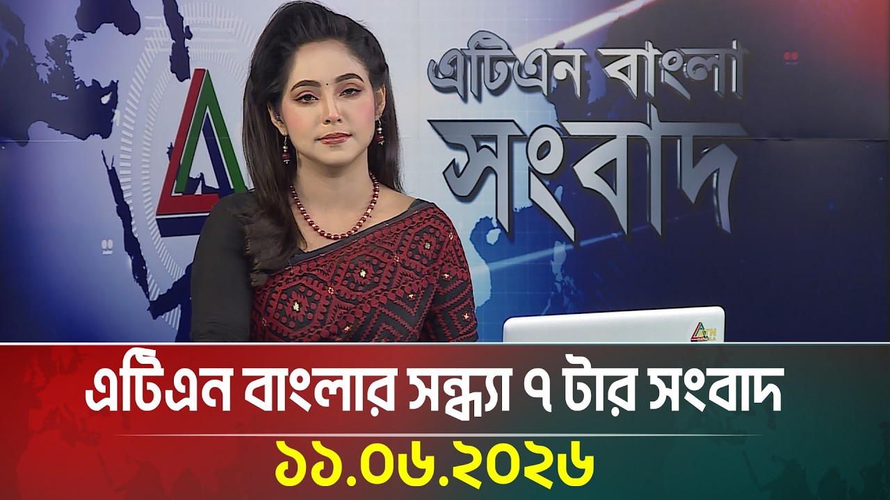 এটিএন বাংলার সন্ধ্যা ৭ টার সংবাদ | 11.06.2026 | Today News | Bangla News | Ajker News | ATN Bangla
