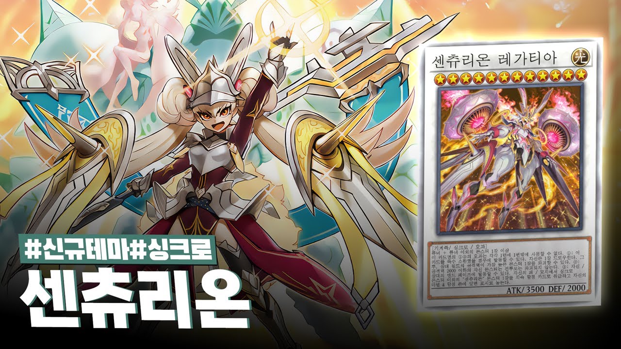 마스터듀얼에 상륙한 새로운 미소녀 국밥 테마 #센츄리온 덱 - 유희왕 플레이 영상