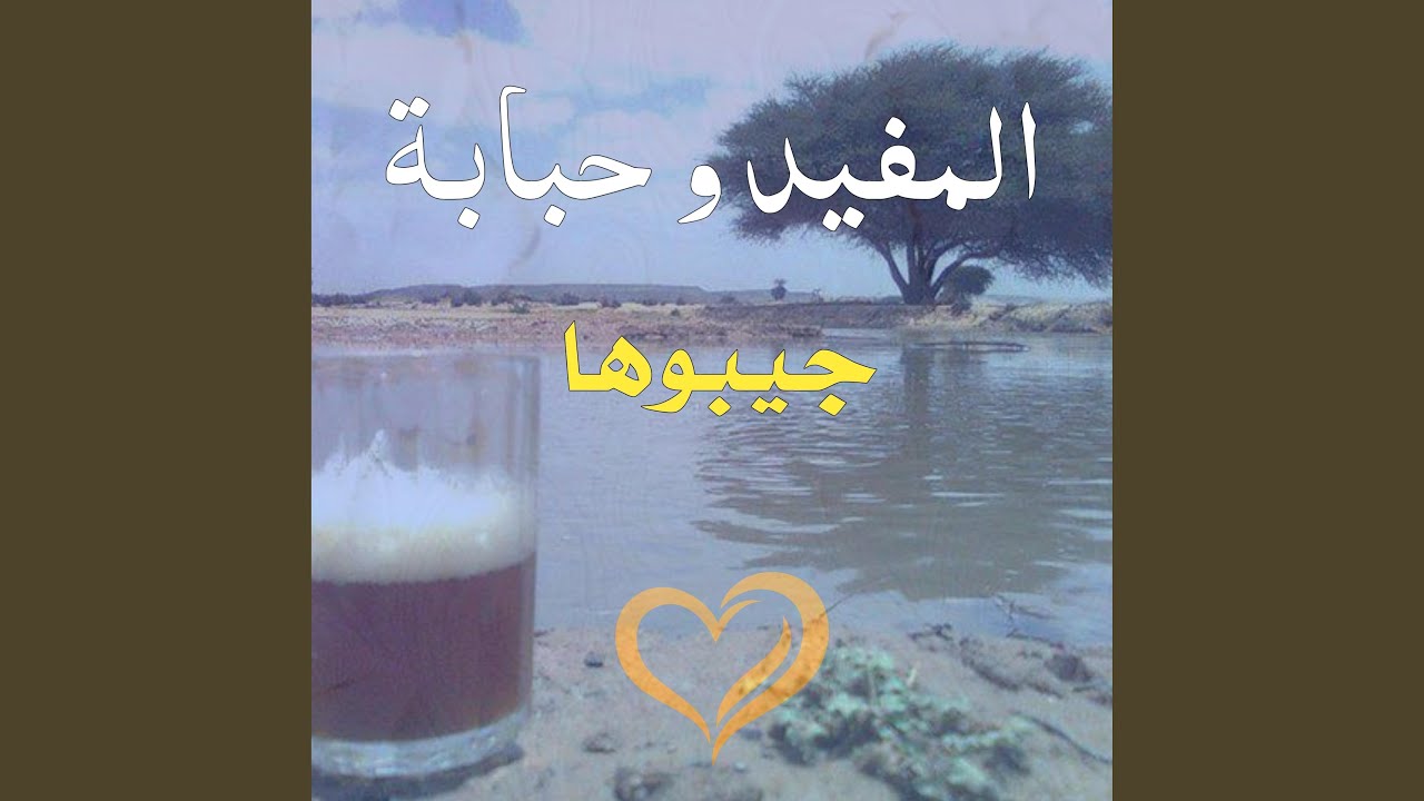 المفيد و حبابة ـ جيبوها