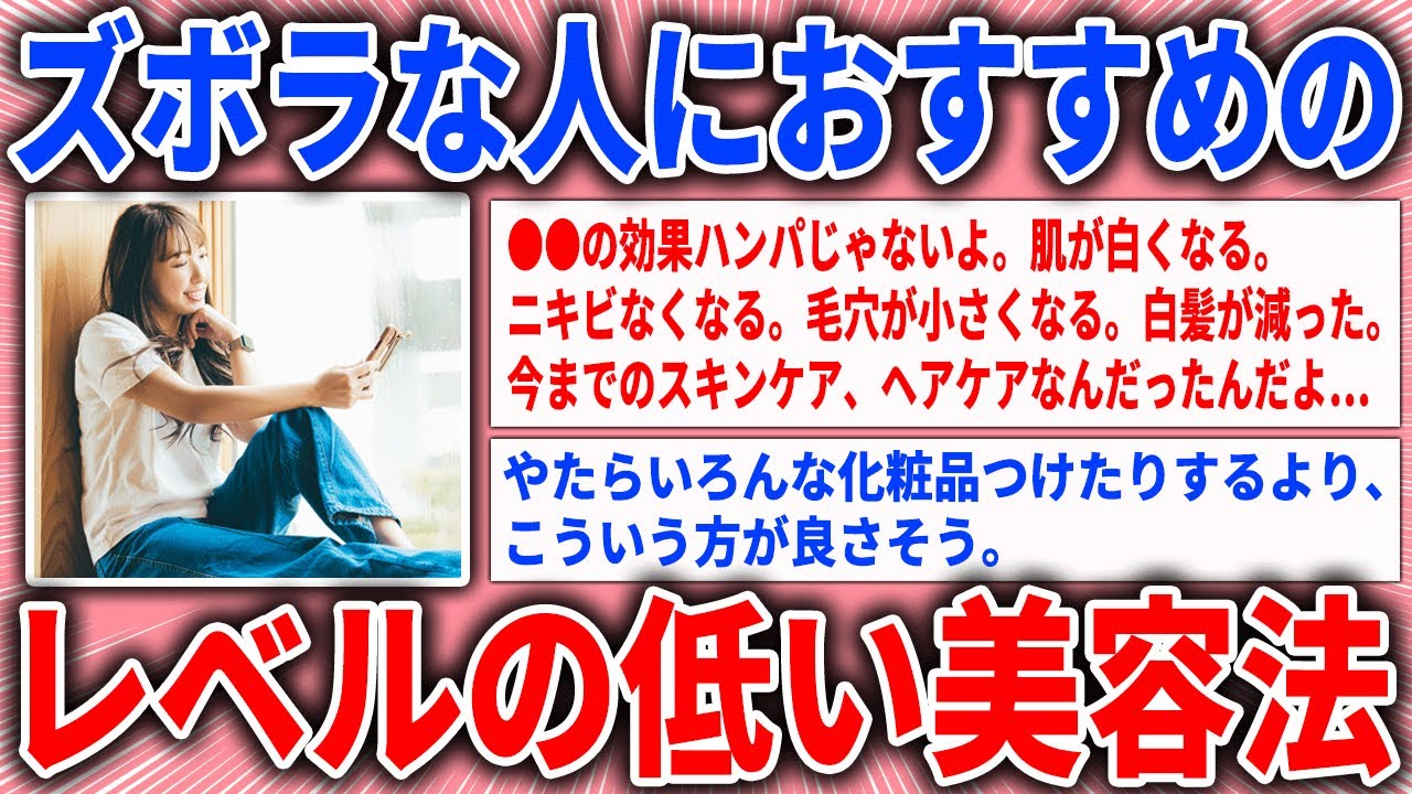 【有益スレ】ズボラな人におすすめのレベルの低い美容法【ガルちゃん】