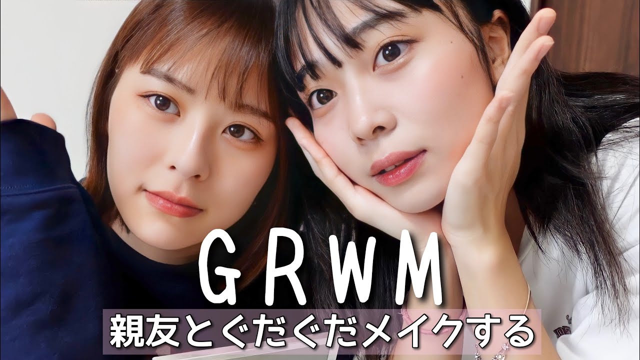 【雑談】幼馴染と朝のゆるゆるメイク【GRWM】