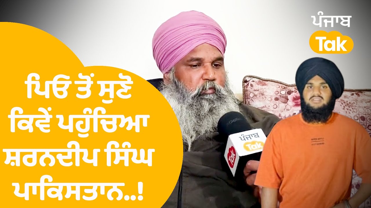 Sharandeep Singh in Pakistan: ਪਿਓ ਤੋਂ ਸੁਣੋ ਕਿਵੇਂ ਪਹੁੰਚਿਆ ਸ਼ਰਨਦੀਪ ਸਿੰਘ ਪਾਕਿਸਤਾਨ..! | Punjab Tak