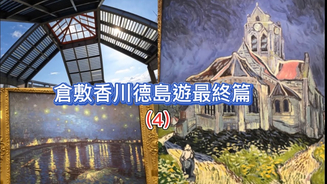 偽文菁參觀博物館 / 吃了香川縣阿婆烏冬 有何特色？ / 走進時光隧道 沉醉於梵高浪漫星夜