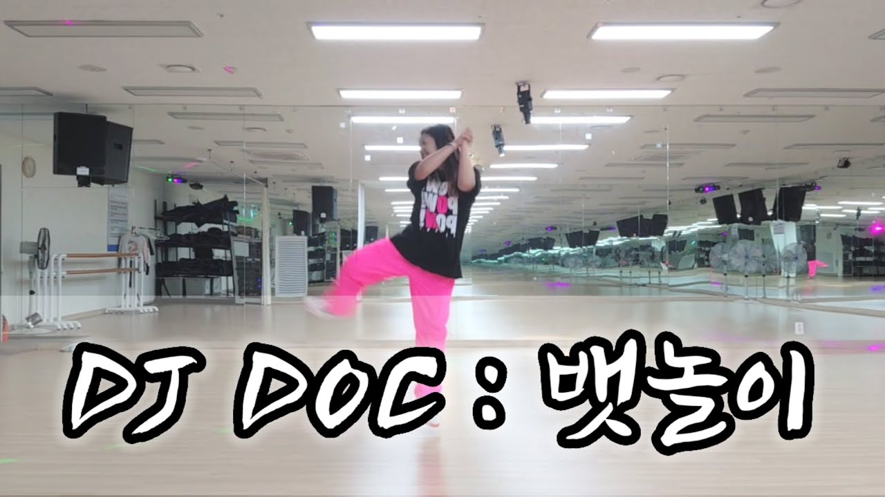 뱃놀이 | DJ DOC | 디제이덕 | K-POP | HipHop | Zumba | Diet Dance | Jiyonce