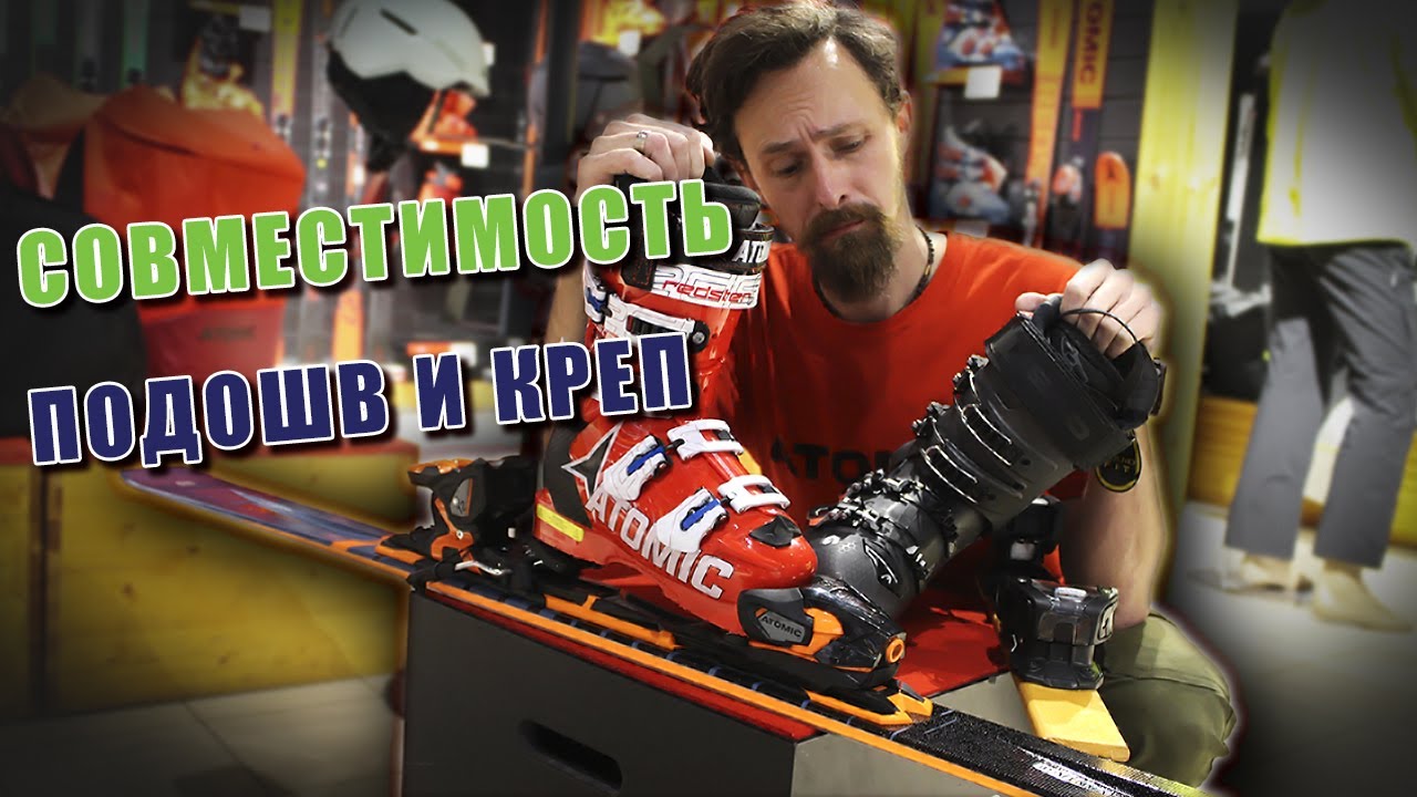 Совместимость горнолыжных креплений с горнолыжной обувью.
