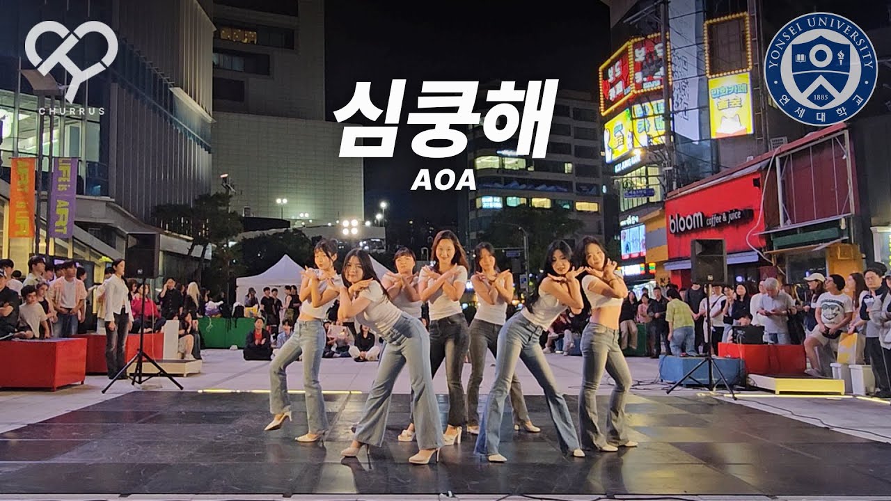[2025 연고전 연합 버스킹] AOA - 심쿵해 | 연세대학교 댄스동아리 츄러스 | K-POP 커버댄스