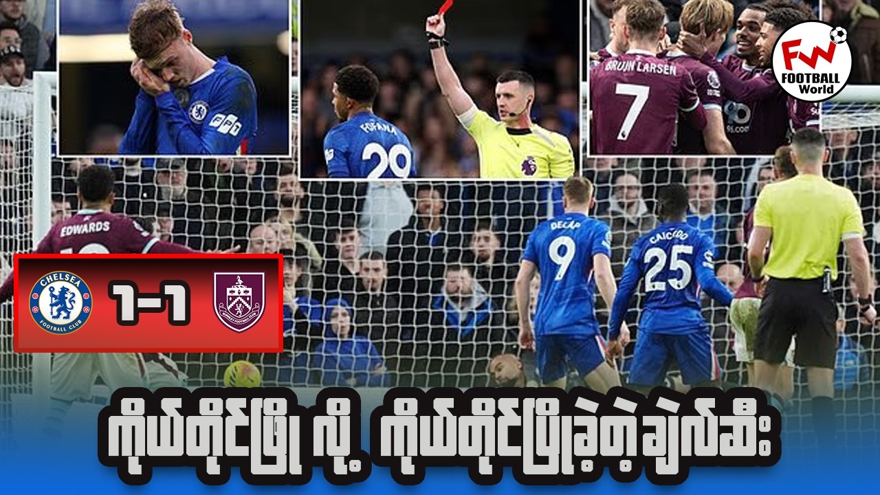 ကိုယ်တိုင်ဖြို လို့ ကိုယ်တိုင်ပြိုခဲ့ရတဲ့ ချဲလ်ဆီးအသင်း ( ချဲလ်ဆီး ၁-၁ ဘန်လေ ပွဲပြီးအမြင် )