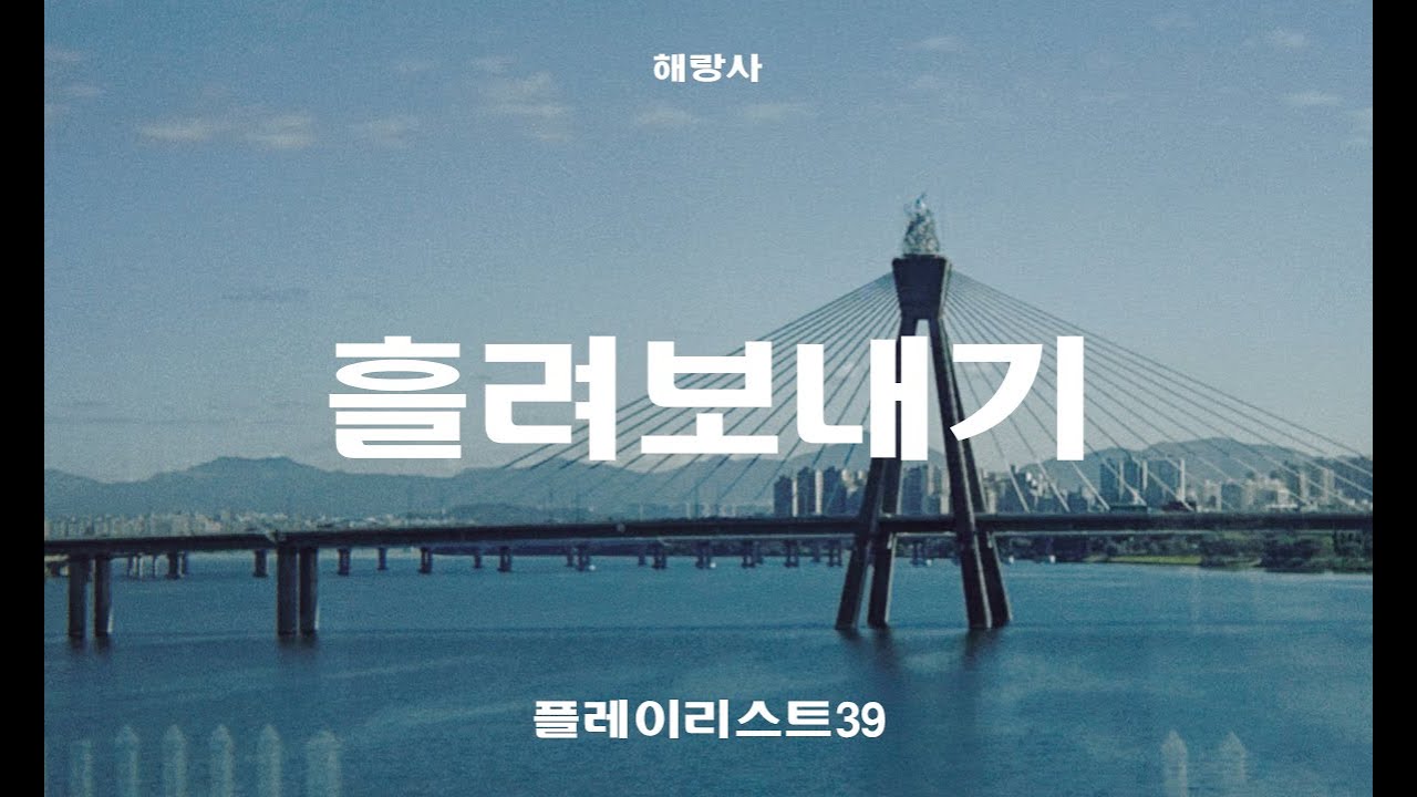 [𝐏𝐥𝐚𝐲𝐥𝐢𝐬𝐭] 모든 것을 흘려보내야만 하는 이들에게 #해랑사플리 #플레이리스트