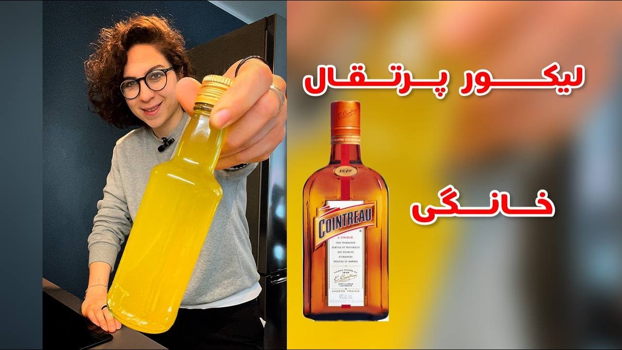 How to make orange liqueur at home | طرز تهیه لیکور پرتقال درخانه