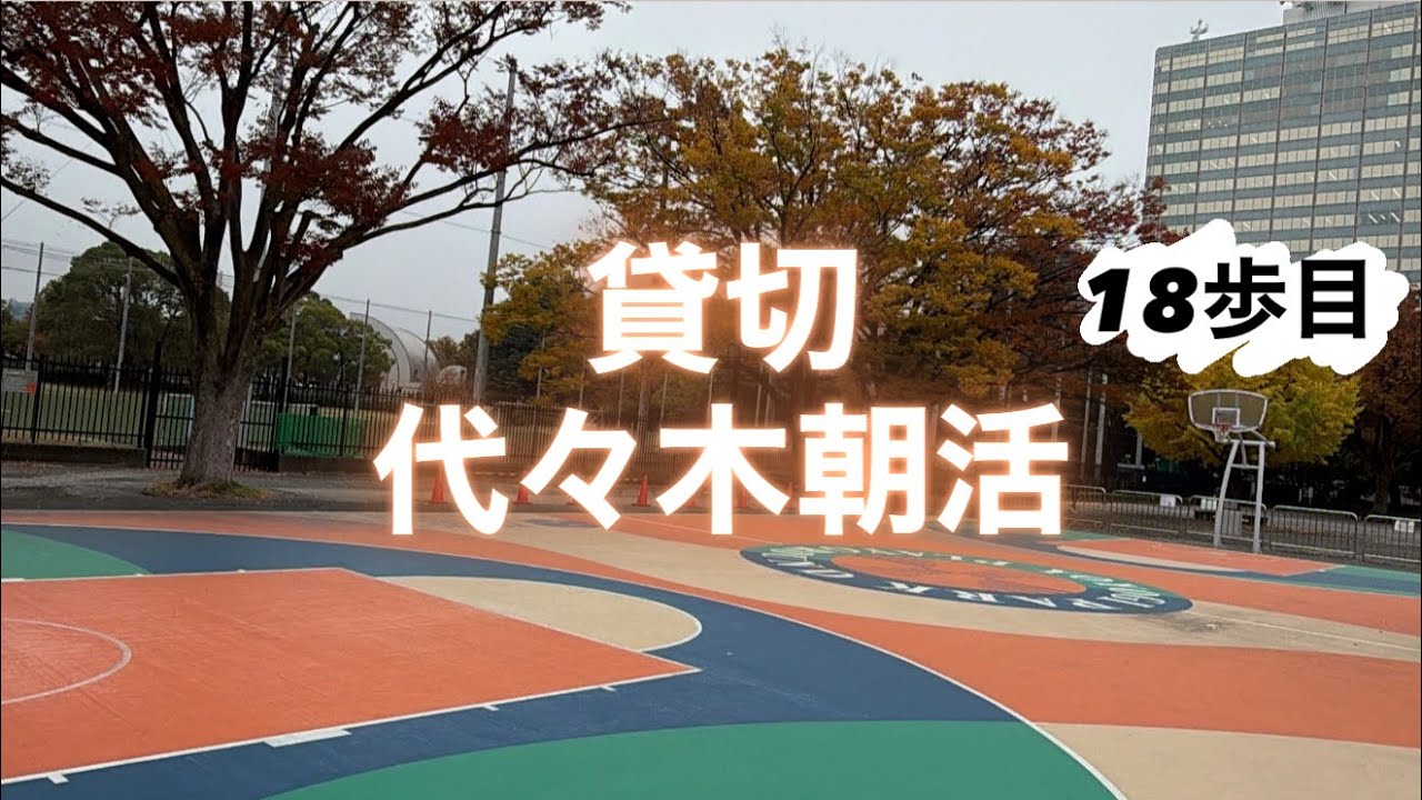 【18歩目】ASMR風1人代々木［リアルなやつはスウェットを切るPart2］