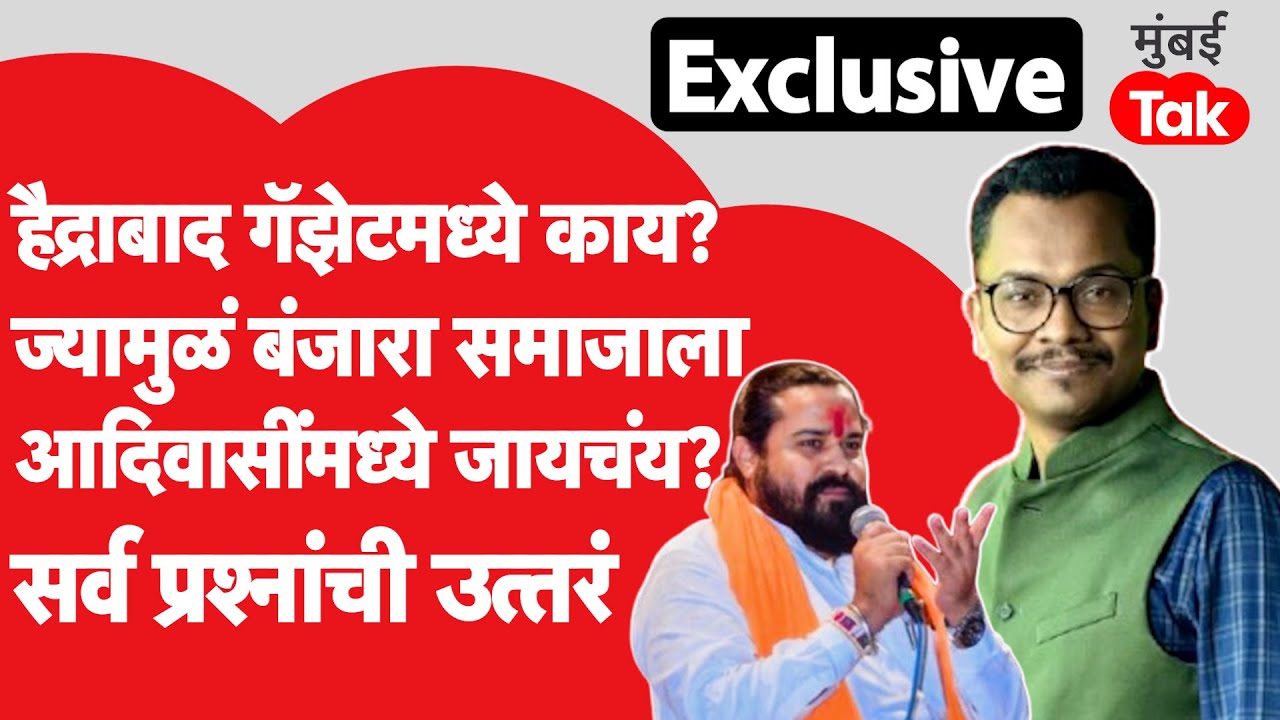 Banjara Reservation Exclusive: हैद्राबाद गॅझेटमध्ये नक्की काय? ज्यामुळं बंजारा समाज आरक्षण मागतोय