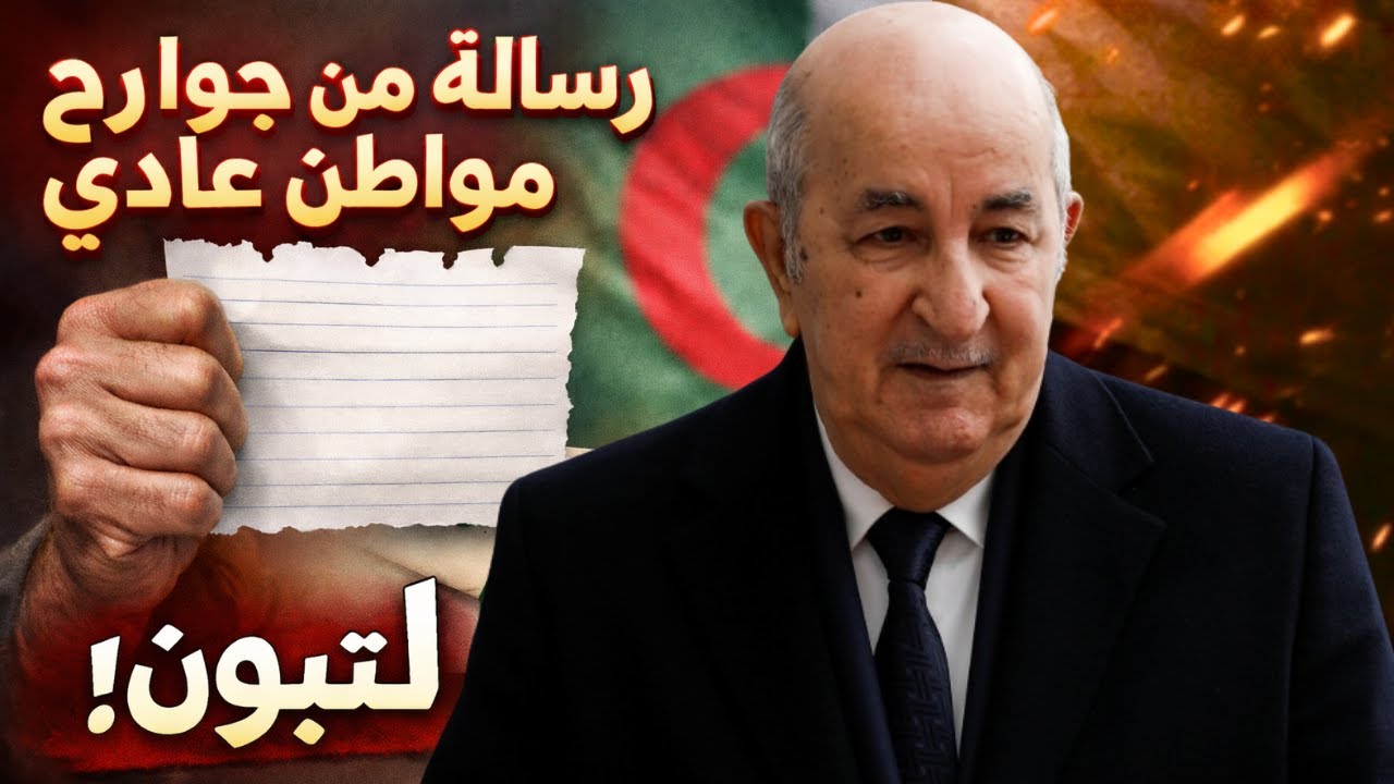 رسالة من جوارح مواطن عادي لتبون تلخص له وضع الشباب الجزائري في الجزائر الجديدة