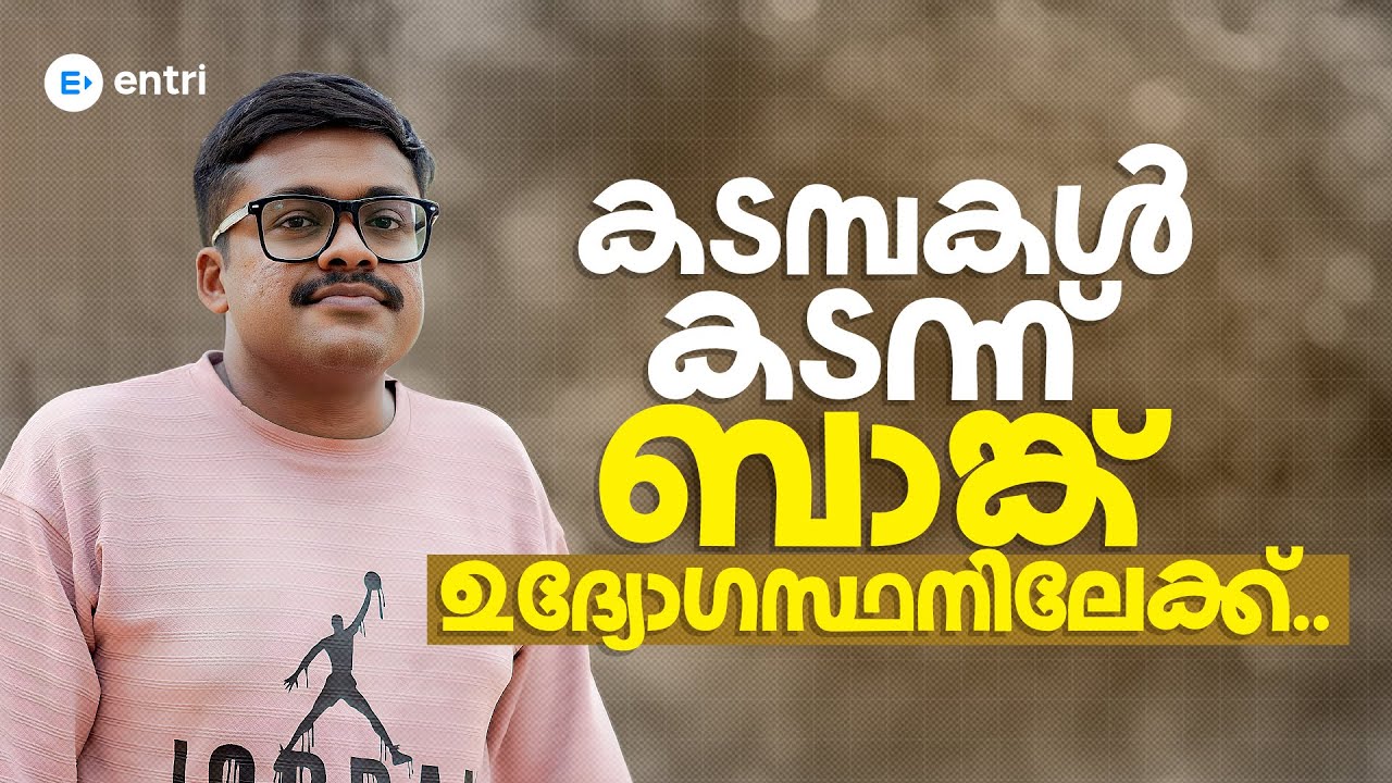 ഉപേക്ഷിക്കണമെന്നു തോന്നിയ ഘട്ടങ്ങളിൽ നിന്ന് അന്തിമ വിജയത്തിലേക്ക് | SBI CLERK CLEARED