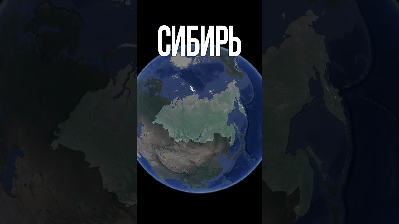 Сибирь