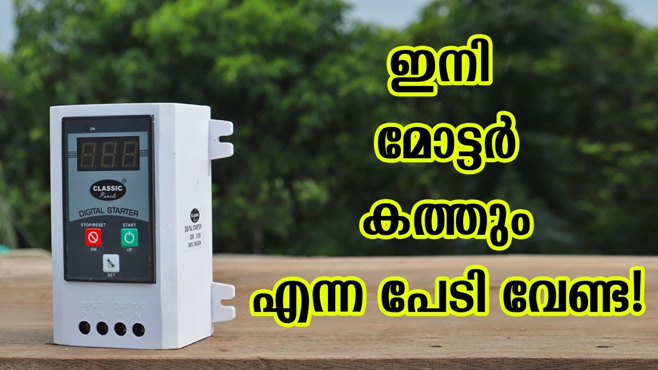 മോട്ടോറിന് പൂർണ്ണ സുരക്ഷ ! - Single Phase Digital Controller | 20A | Dry run-Overload |Low-High Volt