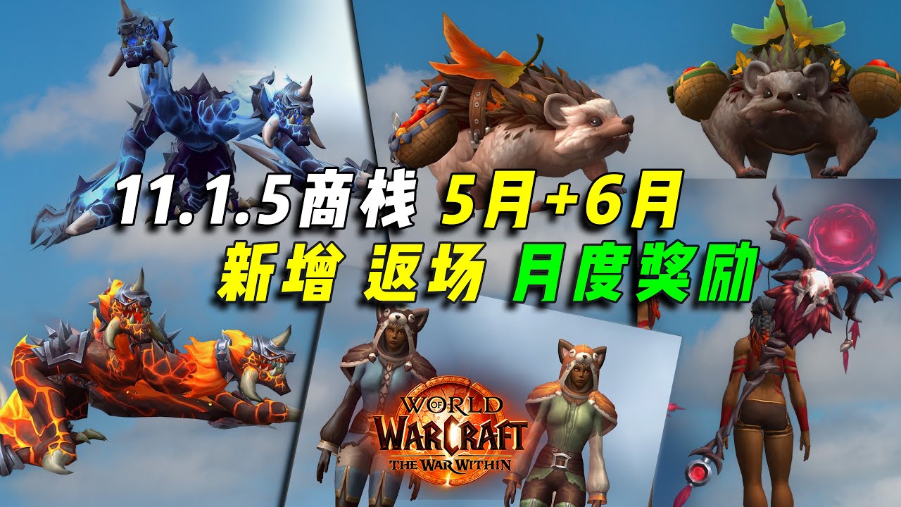 May and June Trading Post World of Warcraft (forecast) + Children's Day transmog