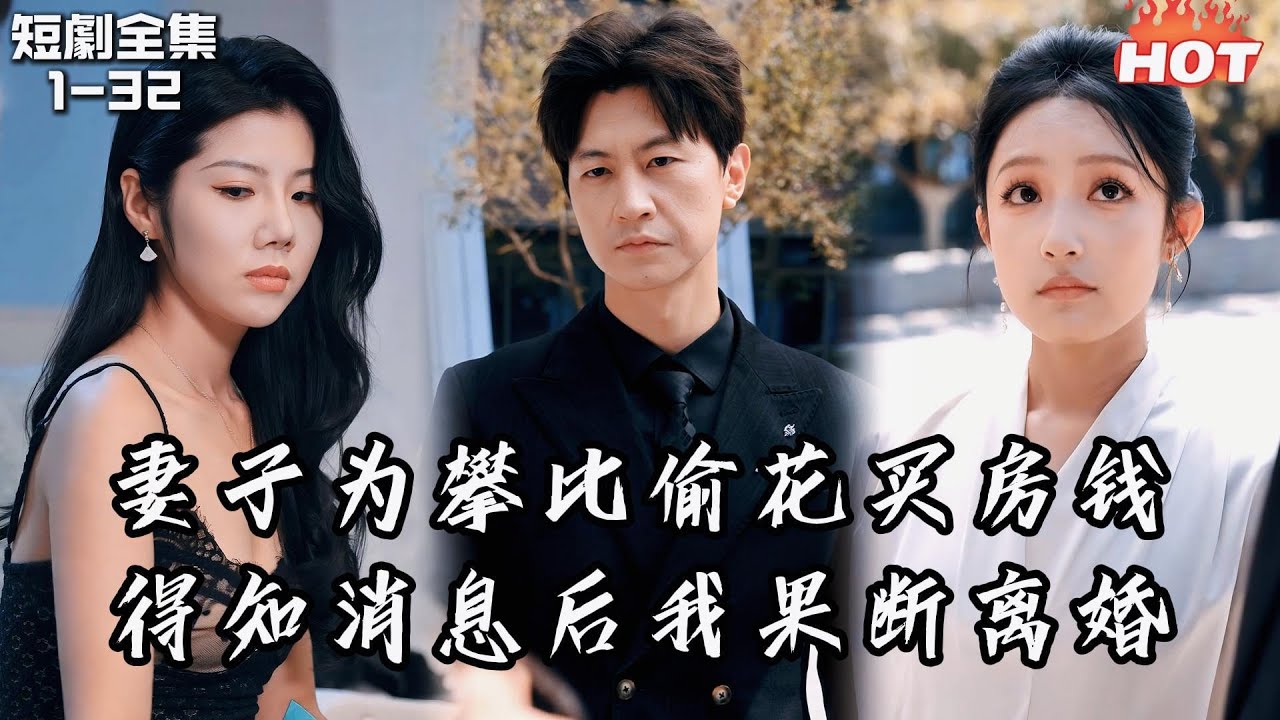 Multi |男頻熱播短劇🔥妻子為了和閨蜜攀比，欠債一百萬還要買包包，甚至花掉了我們買房錢，得知消息後我果斷離婚，她執迷不悟被騙得人財兩空時，才想回頭丨家有贤妻家会旺丨都市,复仇,婚姻 王鹏&天予