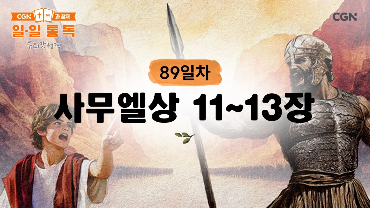 [89일차] 사무엘상 11~13장 (2026.3.30) | CGN과 함께 일-일 통독(우리말성경)