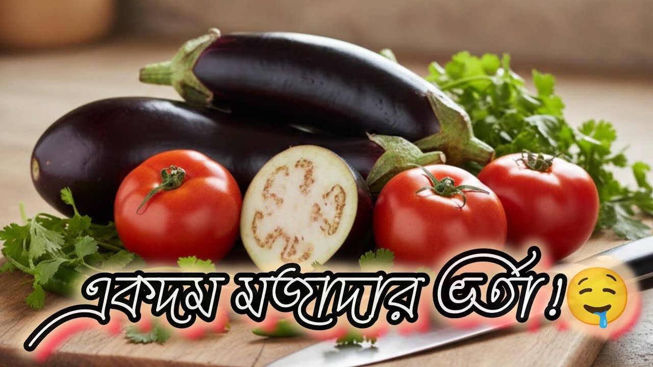 গ্রামের স্বাদে বেগুন টমেটোর ভর্তা 😍| একবার খেলেই বারবার বানাবেন| Vorta Recipe | Easha Kitchen World 