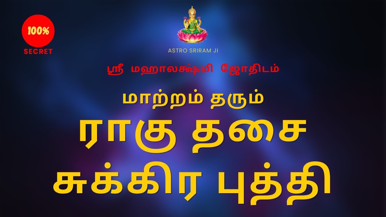 மாற்றம் தரும் ராகு தசை சுக்கிர புத்தி | Ragu Dhasai and Sukra Buthi